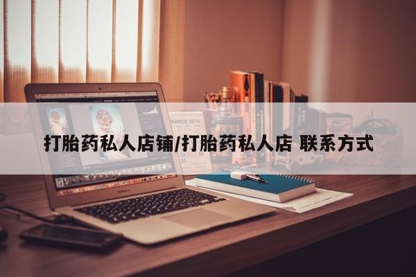 米非米索货到付款打胎药私人店铺/打胎药私人店 联系方式